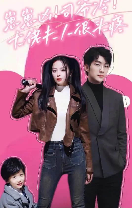 崽崽凶！司爷冷！大佬夫人：爆笑带娃，斗智斗勇日常