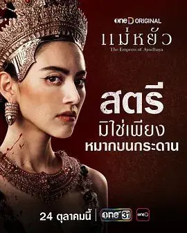 《阿瑜陀耶女王》：泰国宫廷权谋与女性的坚韧传奇