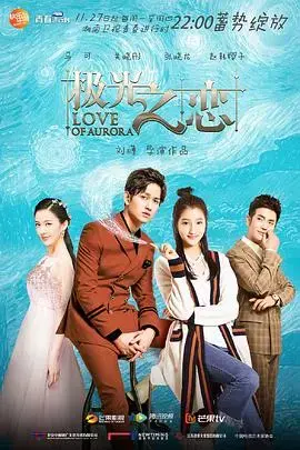 极光之恋：梦幻爱情与娱乐圈的碰撞，绽放耀眼光芒