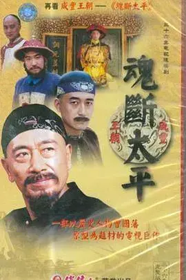 《魂断太平》：乱世中的爱情与救赎，精彩谍战剧推荐