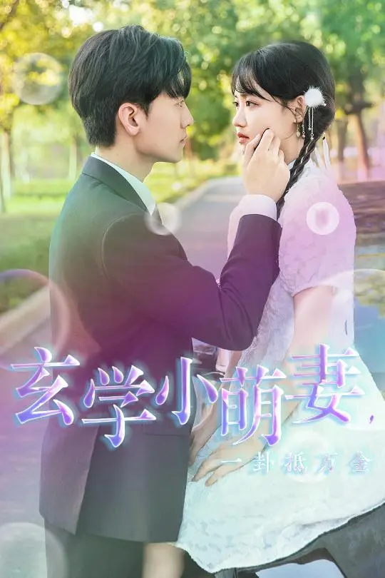 《玄学小萌妻，一卦抵万金》：现代都市的玄学爱情喜剧