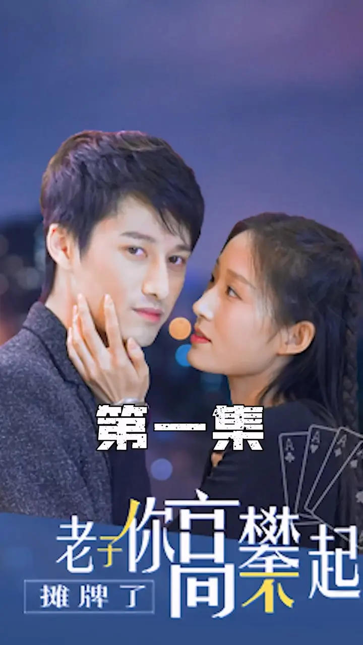 摊牌了，老子你高攀不起：一段关于阶级、爱情与尊严的博弈