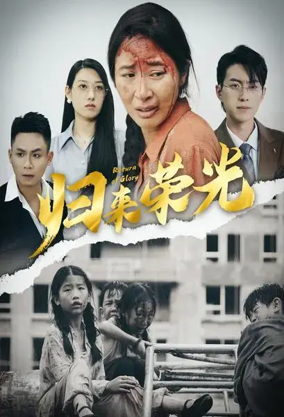 归来荣光 海报