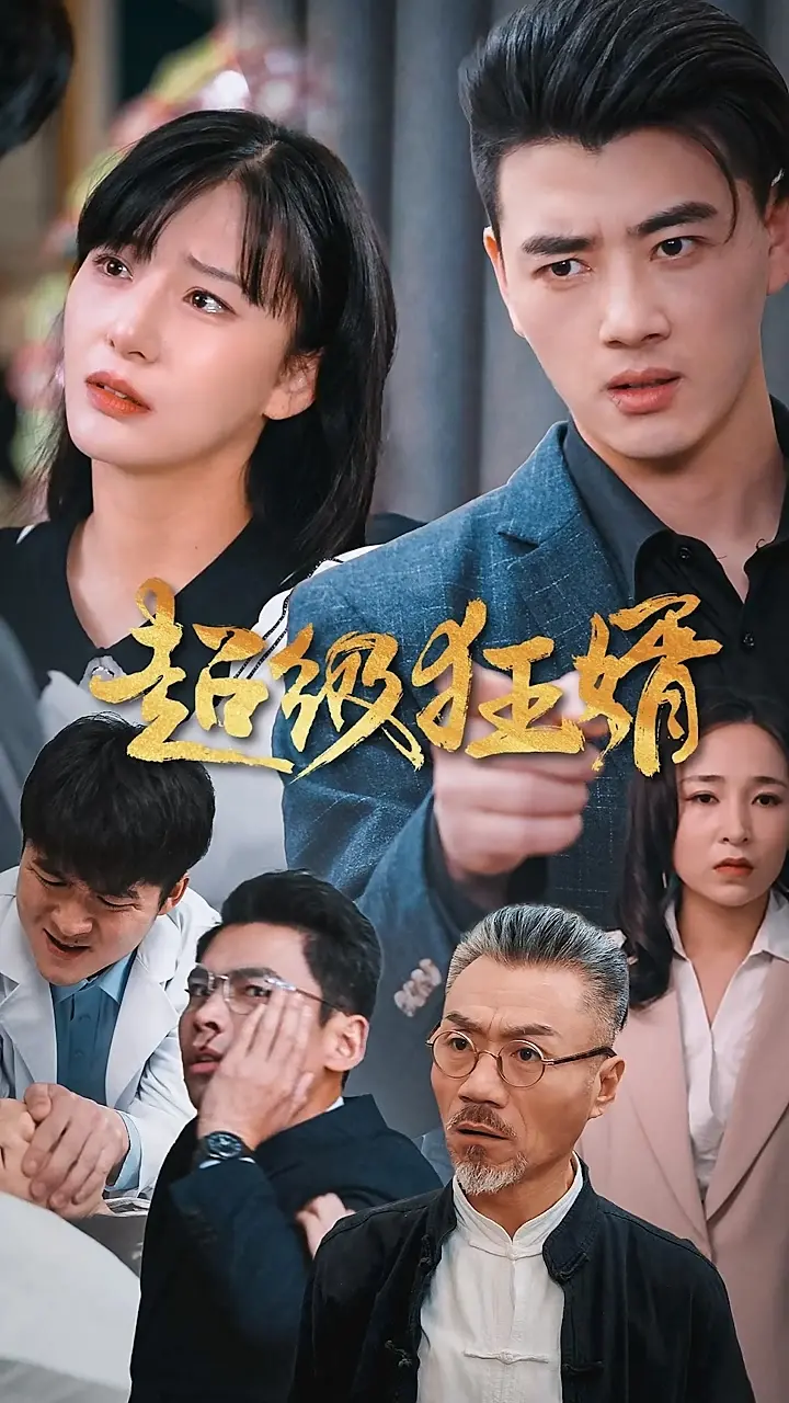 《超级狂婿》：都市逆袭爽剧，看小人物如何翻身做主!