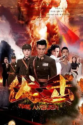 《伏击》：浴血奋战，英雄无畏，谱写抗日战争的悲壮史诗