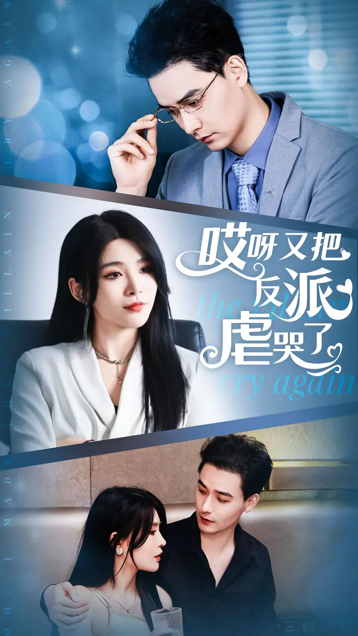 哎呀又把反派虐哭了：一场笑泪齐飞的戏精反转喜剧