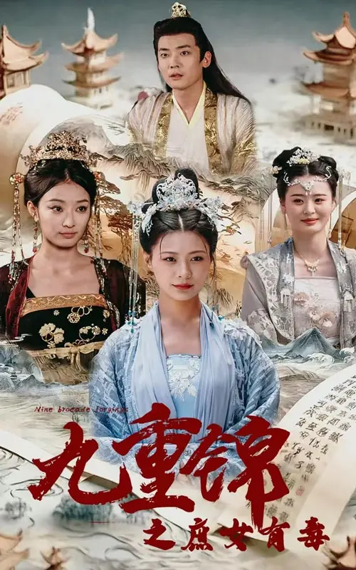 《九重锦之庶女有毒》：宅斗权谋与复仇之路，步步惊心！