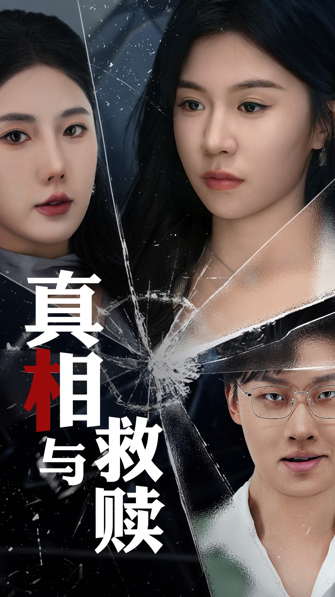 《真相与救赎》：迷雾重重，揭露人性深渊，寻求最终的救赎之路