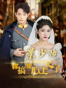 《景少帅你搞错心上人了》：民国虐恋，错位情缘，谁是你的真命？