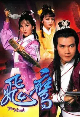 飞鹰国语版 海报