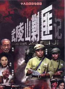 《武陵山剿匪记》：热血抗争，荡气回肠的剿匪传奇！