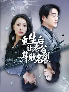 《重生后让老公身败名裂》：复仇妻子的逆袭之路