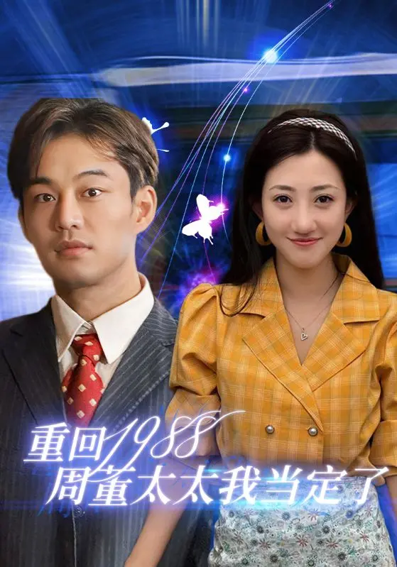 重回1988：周董太太的逆袭之路，时代爱情梦想全都要！