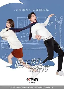 《明天我们好好过》影评：都市情感的真实写照与治愈力量