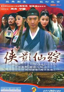 《侠影仙踪》：仙侠世界的爱恨情仇，侠义精神的动人篇章