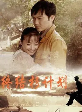 揭秘《终结杉计划》：惊心动魄的生存与阴谋对决