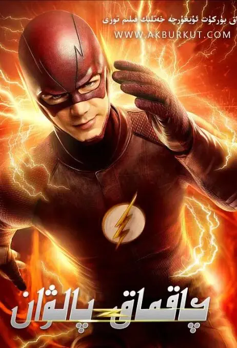 极速正义：闪电侠第一季燃爆来袭，CW英雄史诗开篇！