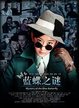 蓝蝶之谜：悬疑探险中的神秘武学世界