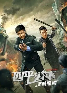 四平警事之英城惊雷: 警匪较量与城市危机解密
