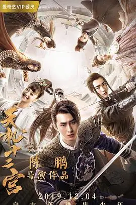 《天机十二宫 第一季》：悬疑烧脑，古风探案的视觉盛宴