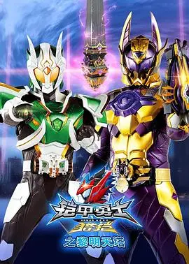 《铠甲勇士猎铠之黎明天塔》：正义觉醒，守护希望之光