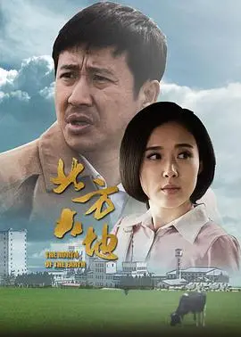 《北方大地》：草原儿女的奋斗史诗与时代变迁