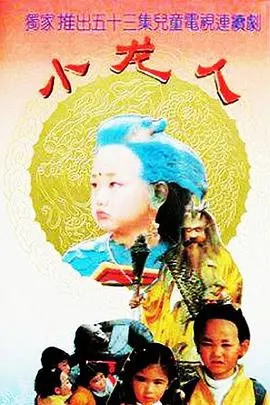 重温童年回忆！《小龙人1992》：寻找妈妈的奇幻之旅，经典永存！
