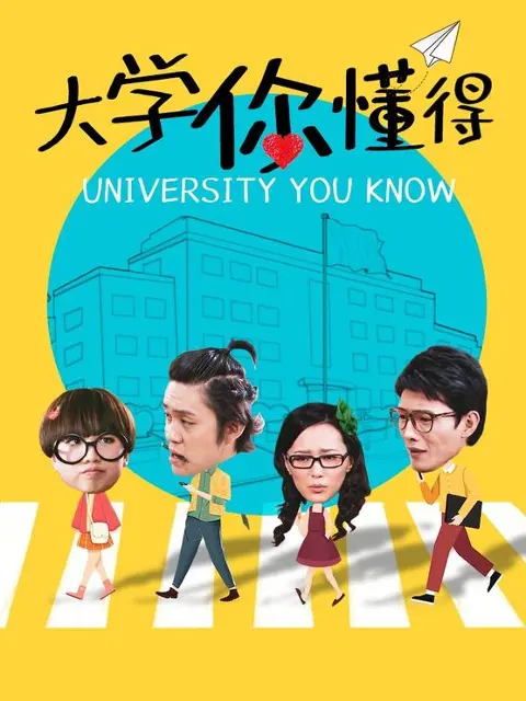 青春爆笑回忆杀：《大学你懂得》揭秘象牙塔下的那些疯狂事儿！