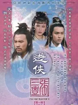 重温经典：《游侠张三丰国语》—— 侠义精神的完美诠释与武侠梦的启蒙