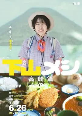 《下山饭高崎篇》：美食治愈疲惫，高崎风景暖人心，一碗热饭背后的生活哲学