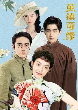 《茧镇奇缘》迷雾重重：悬疑宅斗下的爱恨情仇，谁是幕后黑手？