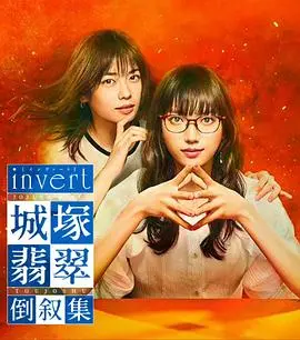 《invert 城塚翡翠倒叙集》：反转再反转，看天才侦探如何玩转推理迷局！