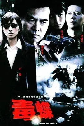 致命诱惑：《毒蝶》深度解析：欲望、背叛与救赎的边缘试探，警事迷雾下的真相！