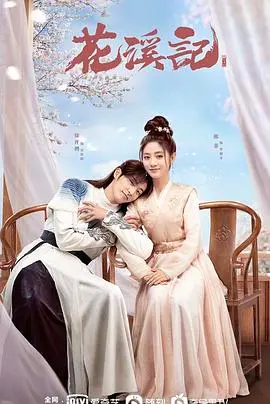 《花溪记》：古风悬疑下的爱恨纠葛，揭秘欲望与人性的真实较量！