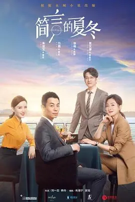 《简言的夏冬》深度影评：职场背叛与救赎，看懂人性的复杂与坚韧