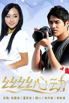 《丝丝心动》：一场关于青春悸动与懵懂爱情的夏日微风