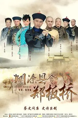 《糊涂县令郑板桥》：嬉笑怒骂皆成文章，小人物的官场智慧与人生哲学！