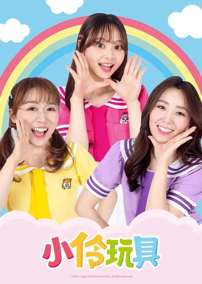 《小伶玩具 第二季》：寓教于乐的儿童益智动画，和小伶一起探索奇妙世界！