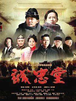 历史大剧《诚忠堂》：看张含晖如何演绎忠义，谱写家国情怀！