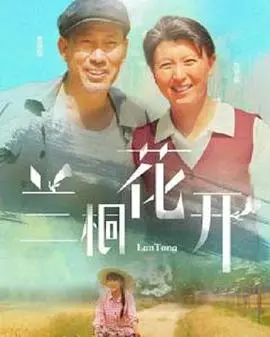 《兰桐花开》：乡村振兴路上的青春之歌，唢呐声声谱写时代新篇章！