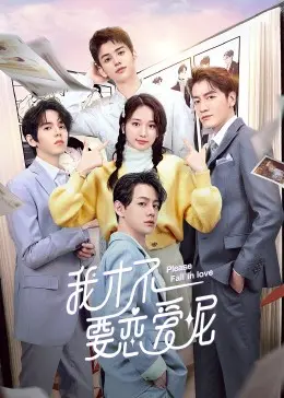 《我才不要恋爱呢》：反套路恋爱喜剧，甜怼互撩，勇敢追爱的正确打开方式！