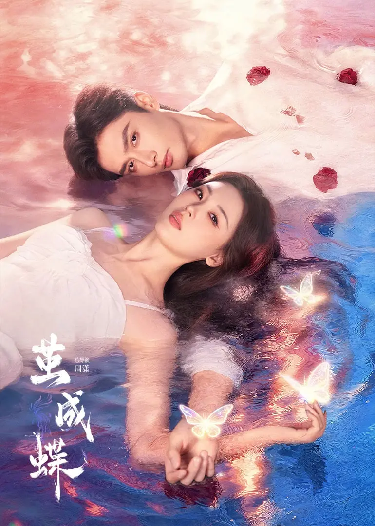 破茧成蝶的蜕变：《茧成蝶》带你领略人生的挣扎与成长