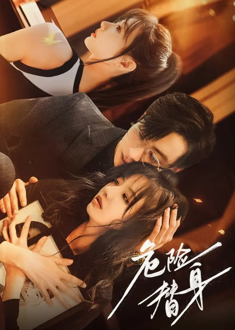 《危险替身》：真假难辨的致命游戏，悬疑反转背后的真相究竟是什么？