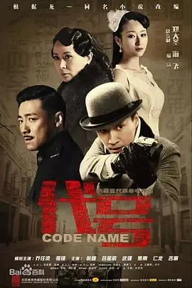 悬疑谍战巨制《代号》：迷雾重重，谁是真正的幕后黑手？烧脑剧情等你来解密！