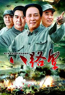 重温经典：《八路军》——致敬英雄，铭记历史，燃情岁月永不褪色！