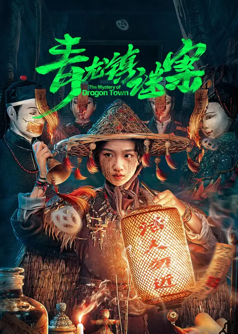 青龙镇谜案：古镇奇案背后的人性挣扎与政治阴谋，谁是真正的幕后黑手？