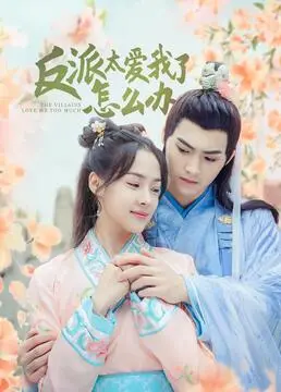 《反派太爱我了怎么办》：甜宠反转？看腹黑反派如何花式追妻，高甜预警！