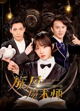 《旋风魔术师第一季》：魔法与热血的碰撞，少年拯救世界的奇幻冒险！