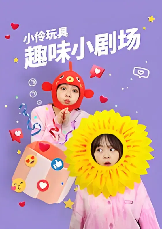 爆笑来袭！《小伶玩具趣味小剧场》：孩子们的快乐源泉，创意无限的玩具世界大冒险！