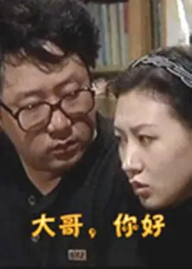 爆笑反转！《大哥，你好》：小弟逆袭成大哥？一场啼笑皆非的身份错位之旅！